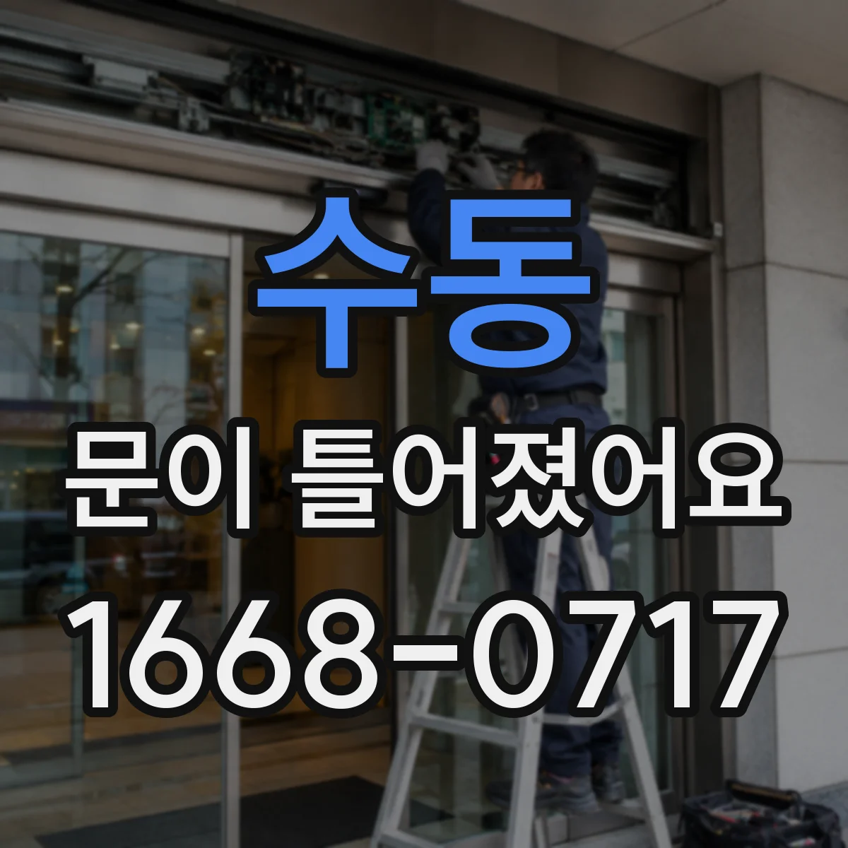 수동 문이 틀어졌어요