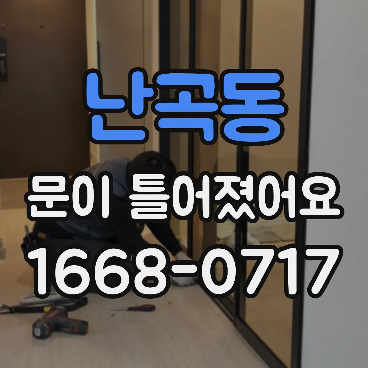 난곡동 문이 틀어졌어요