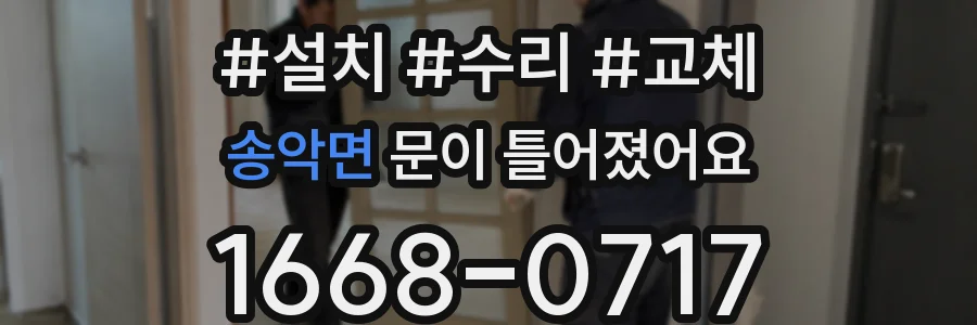 송악면 문이 틀어졌어요