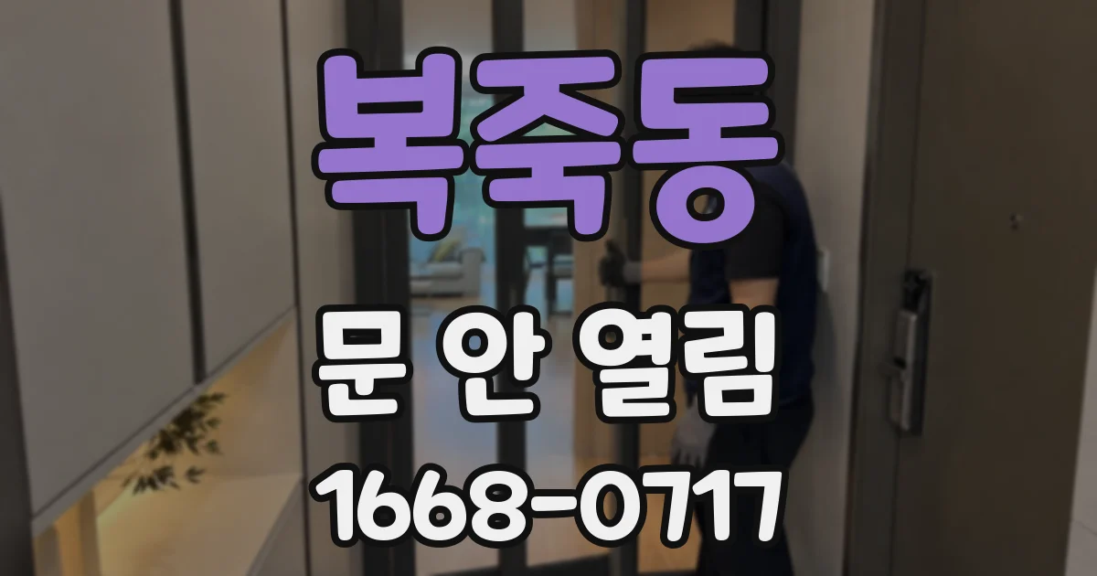복죽동 문 안 열림