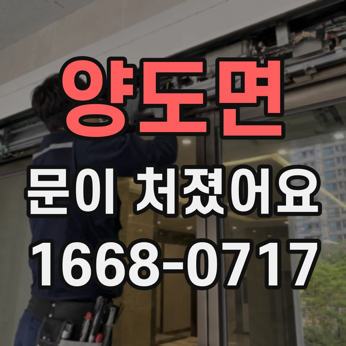 양도면 문이 처졌어요