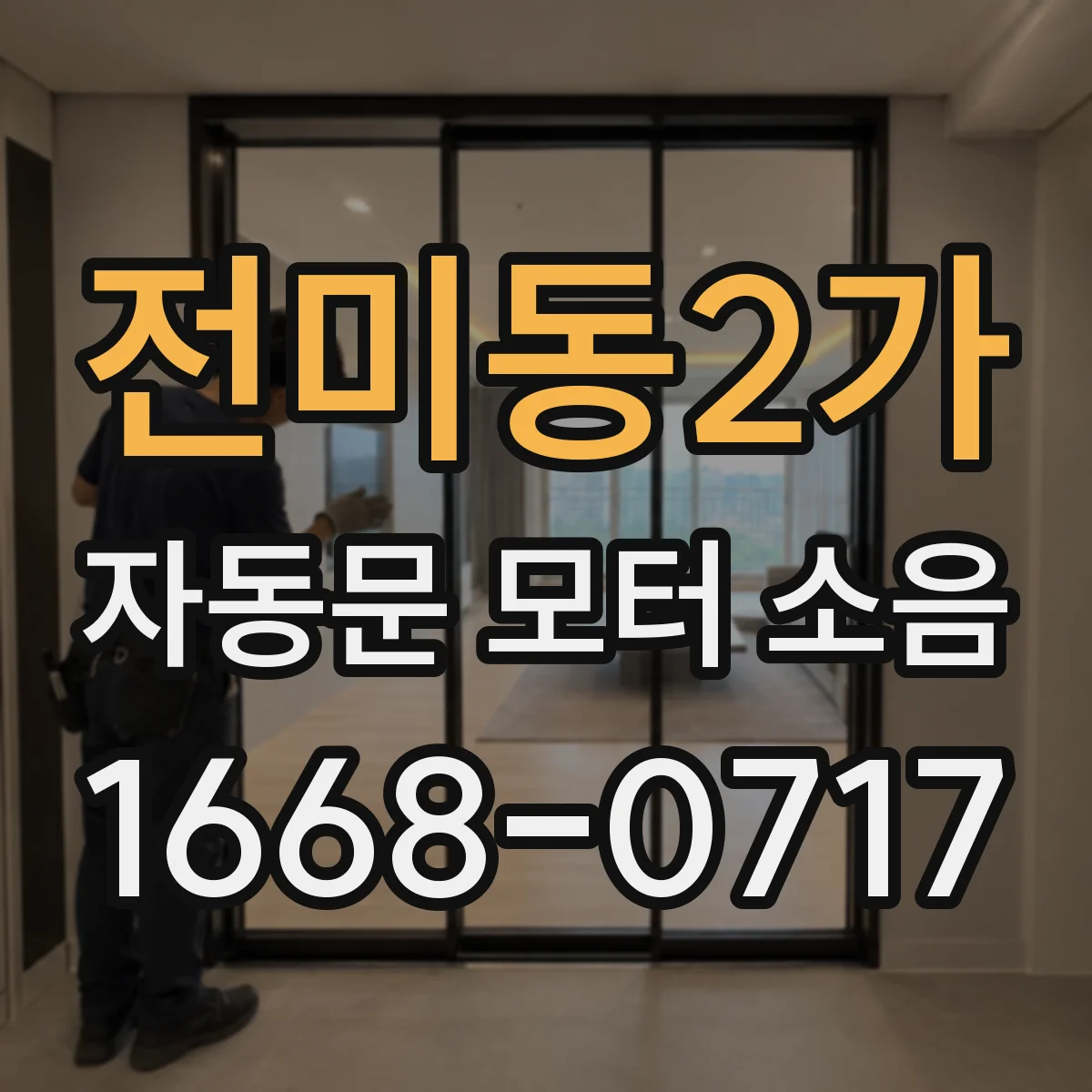 전미동2가 자동문 모터 소음