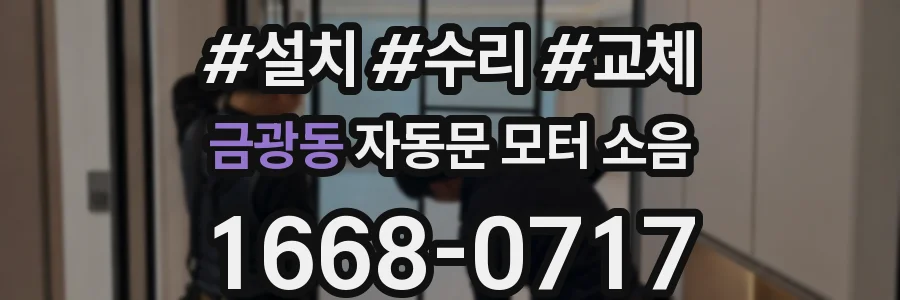 금광동 자동문 모터 소음