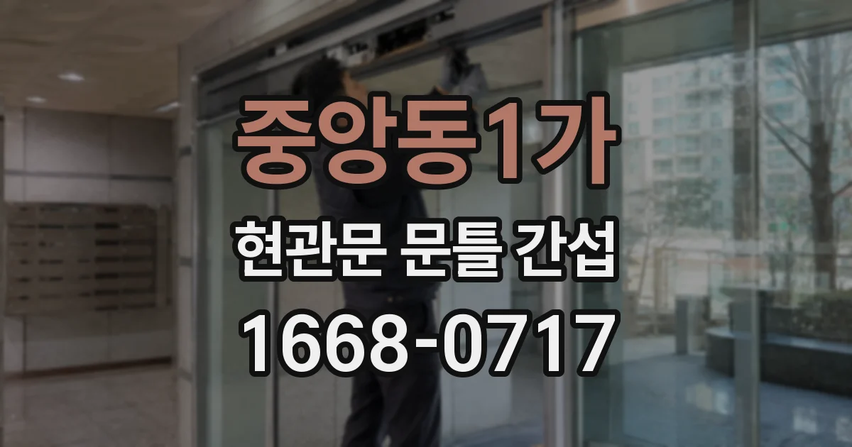 중앙동1가 현관문 문틀 간섭