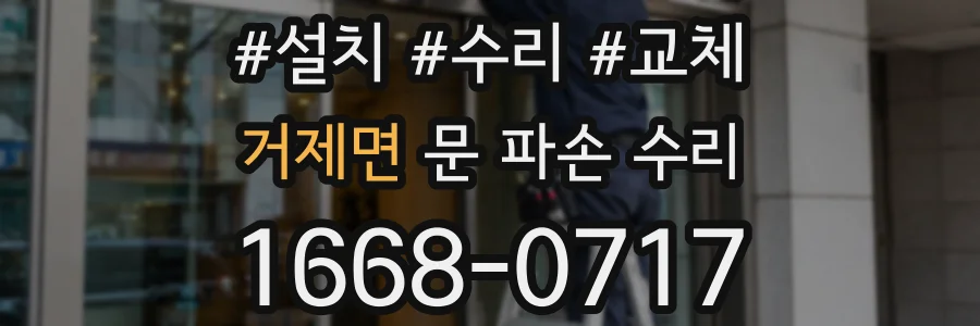 거제면 문 파손 수리
