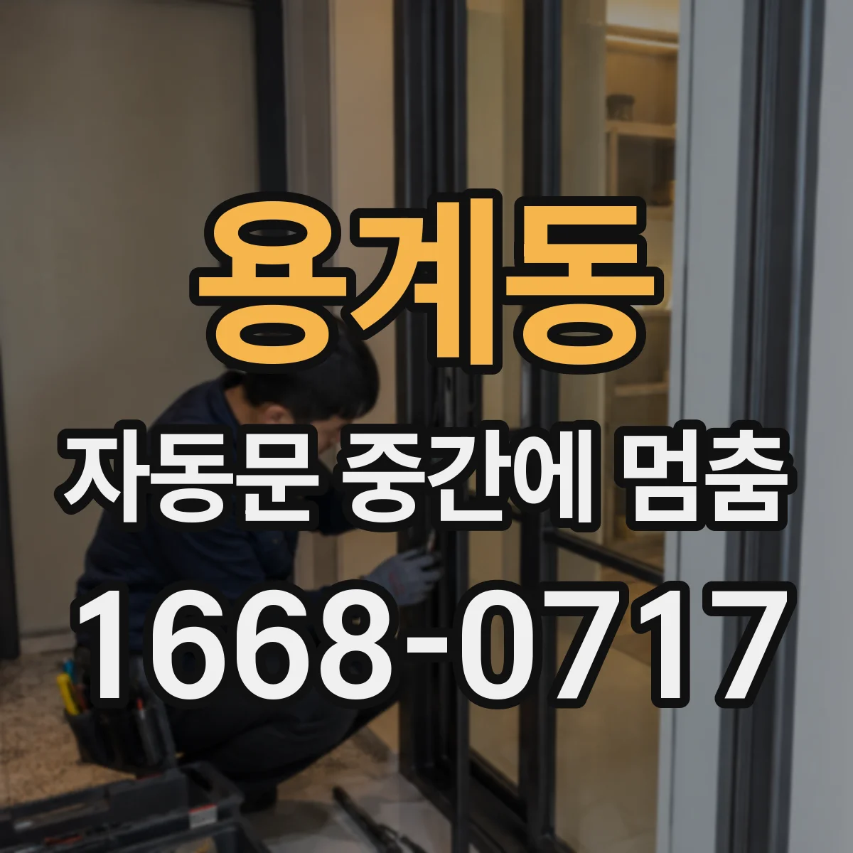 용계동 자동문 중간에 멈춤