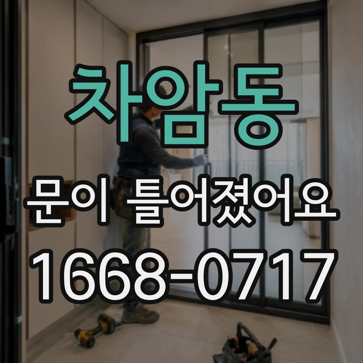 차암동 문이 틀어졌어요 경첩 고정 나사 조임 상태 확인 후 문 정렬하기