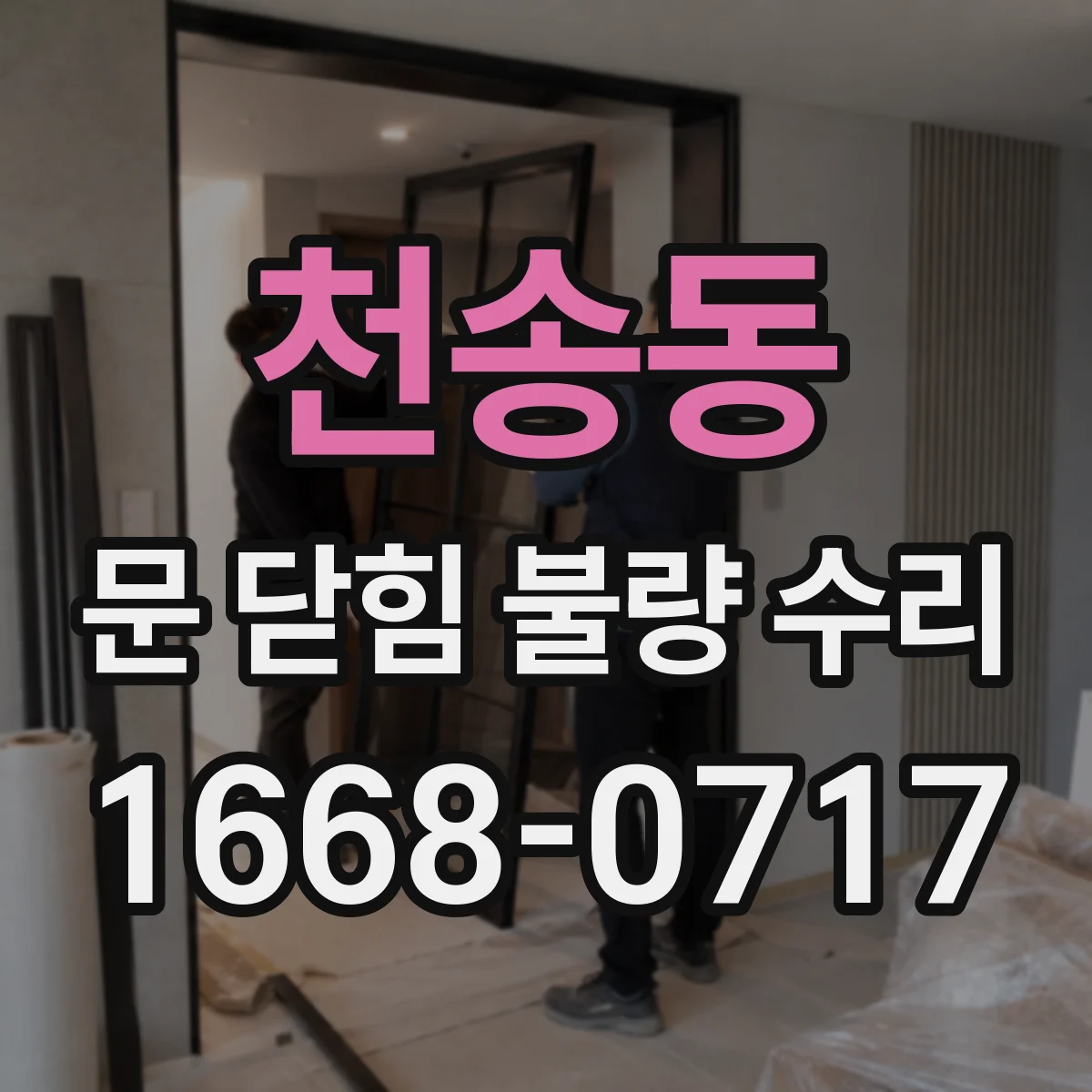 천송동 문 닫힘 불량 수리