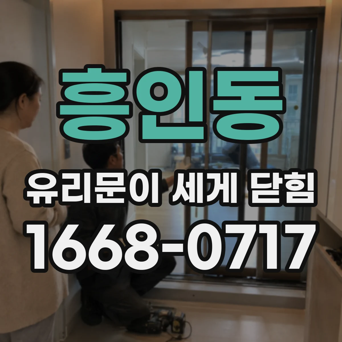 흥인동 유리문이 세게 닫힘