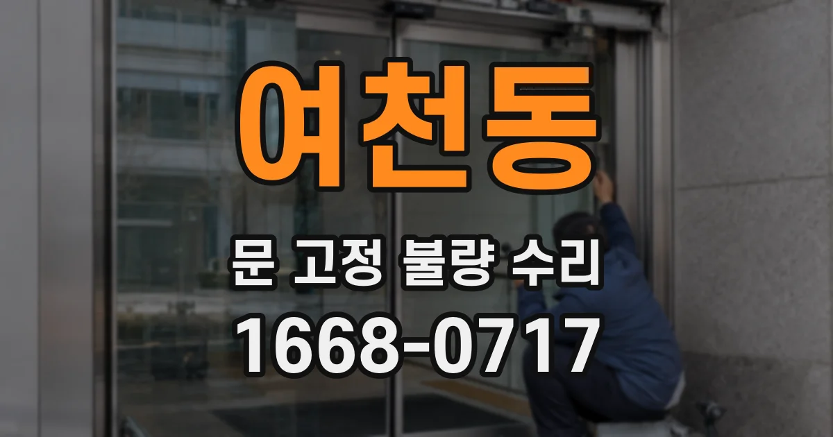 여천동 문 고정 불량 수리