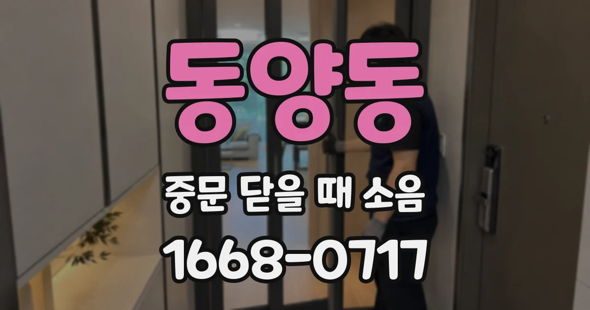 동양동 중문 닫을 때 소음