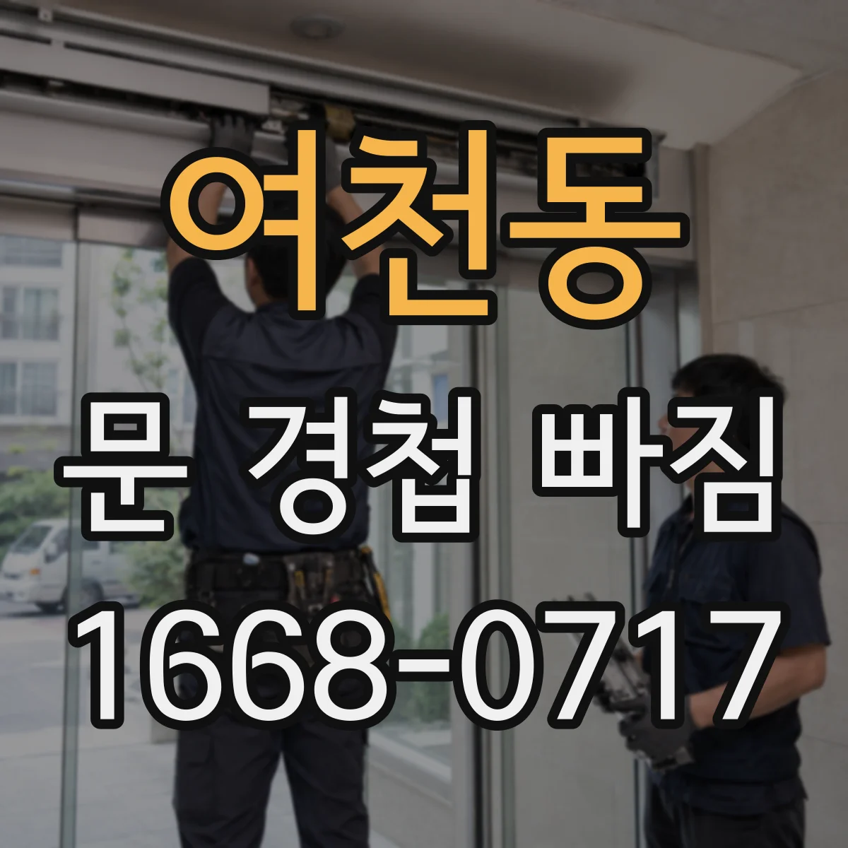 여천동 문 경첩 빠짐