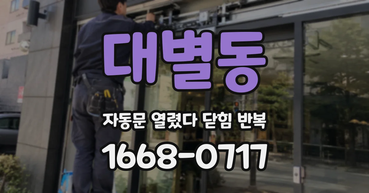 대별동 자동문 열렸다 닫힘 반복 현상은 문이 열리자마자 다시 닫히거나, 한 번 멈춘 뒤 재가동되며 반복되는 경우가 많습니다.