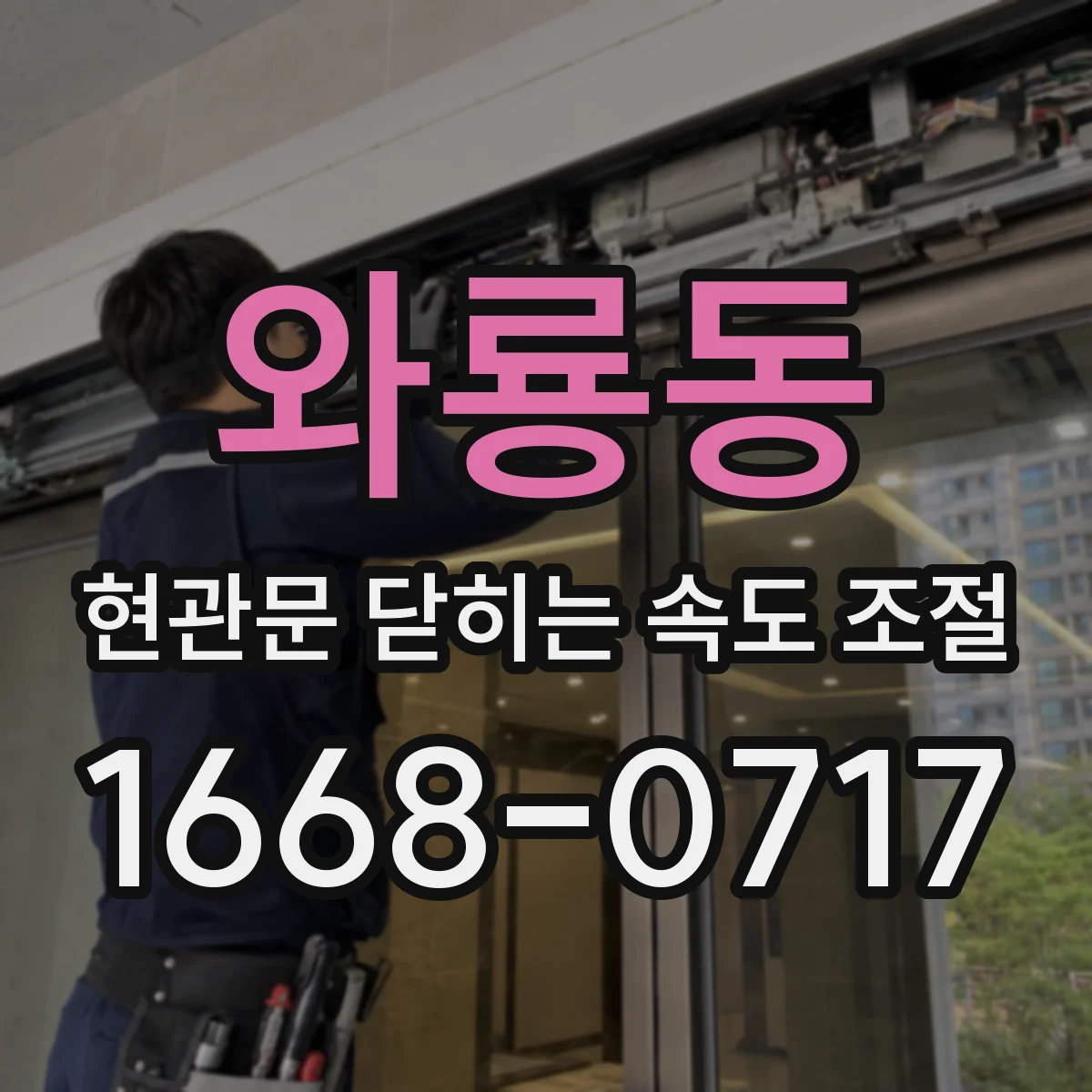 와룡동 현관문 닫히는 속도 조절