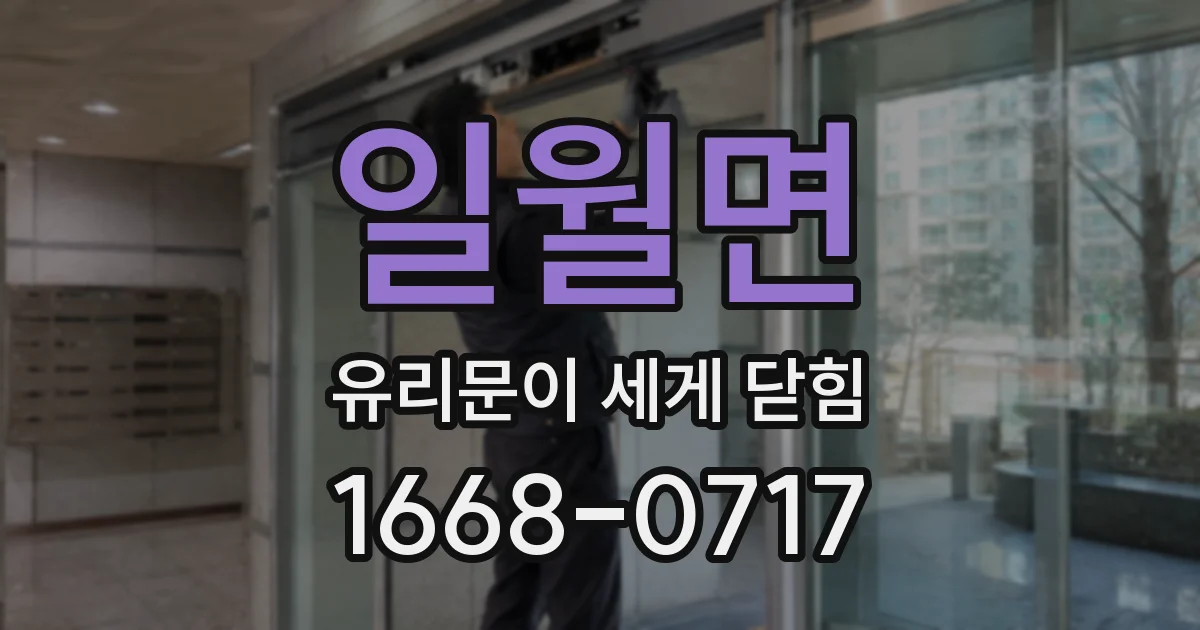 일월면 유리문이 세게 닫힘