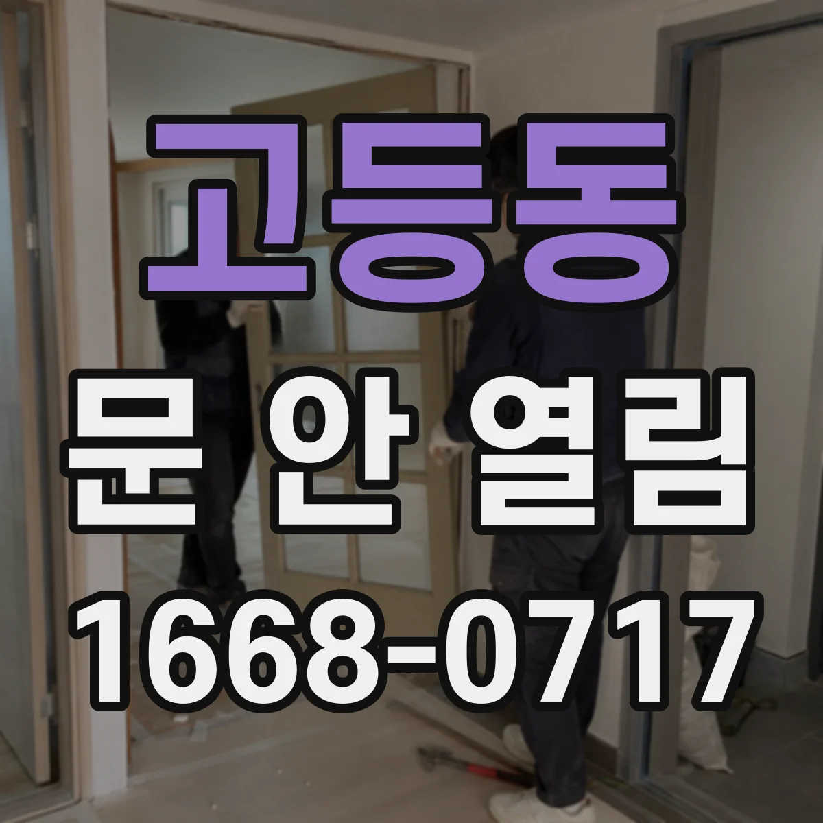 고등동 문 안 열림