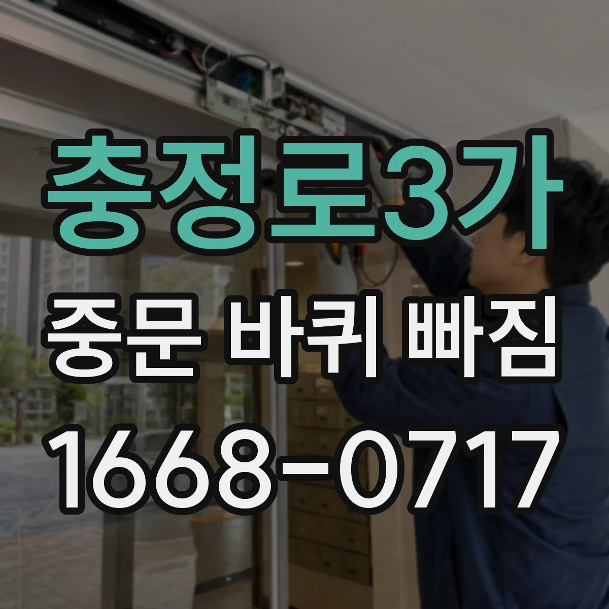 충정로3가 중문 바퀴 빠짐