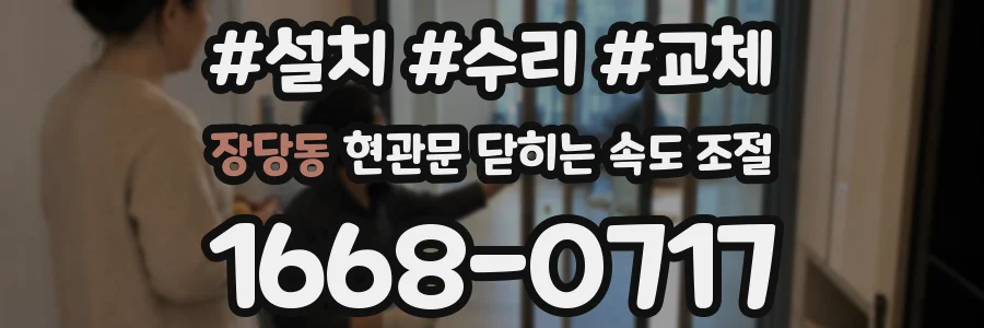 장당동 현관문 닫히는 속도 조절