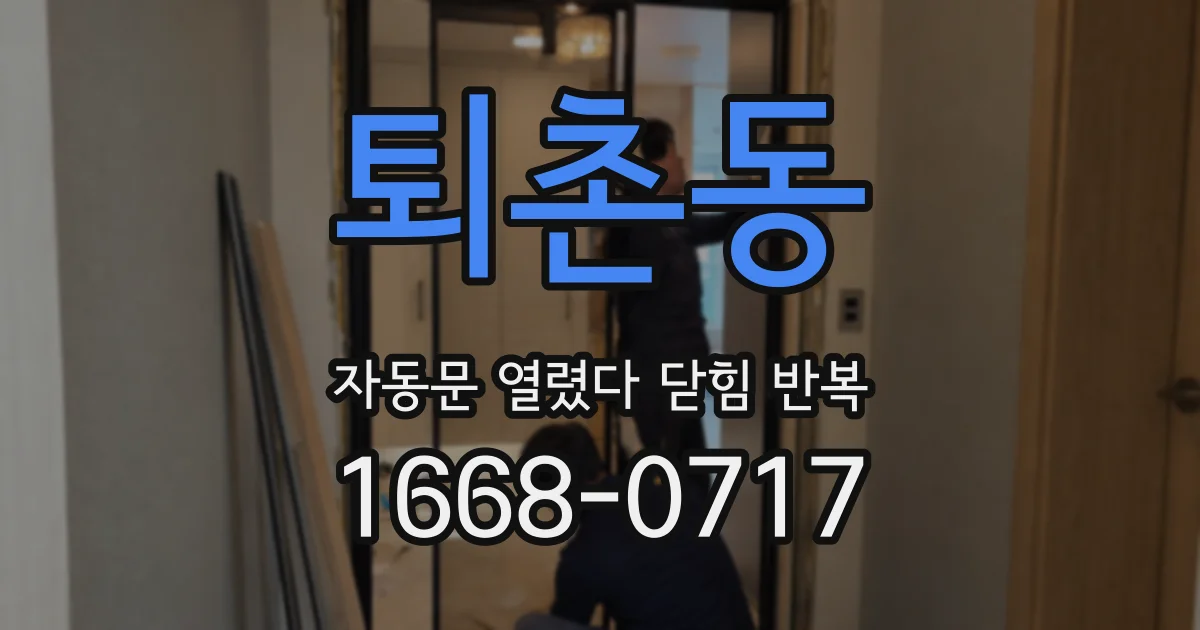 퇴촌동 자동문 열렸다 닫힘 반복 현상은 문이 열리자마자 다시 닫히거나, 한 번 멈춘 뒤 재가동되며 반복되는 경우가 많습니다.