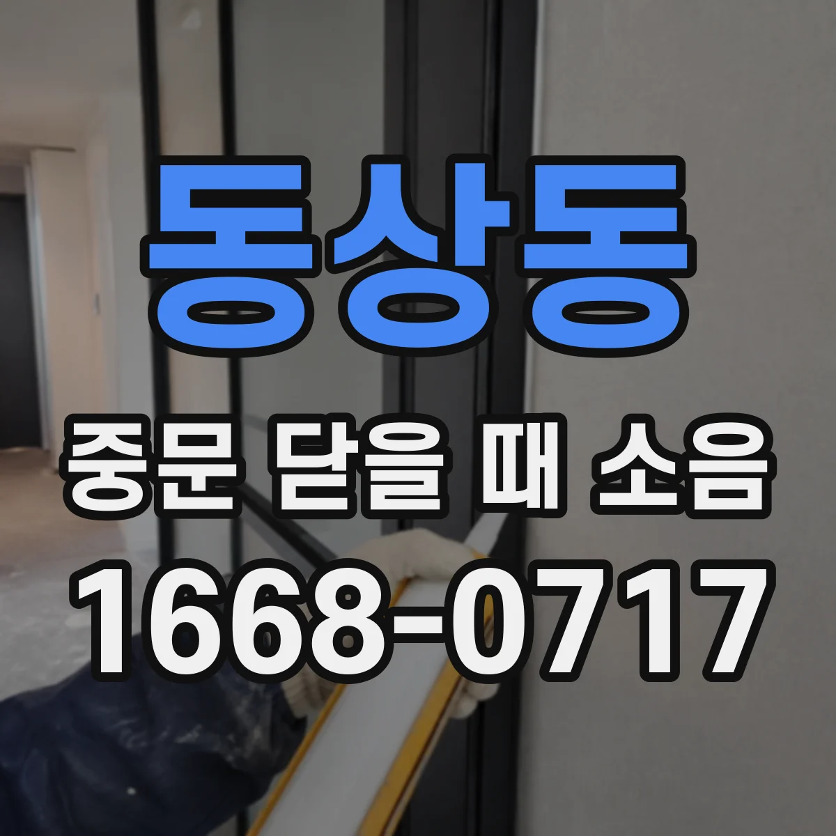 동상동 중문 닫을 때 소음