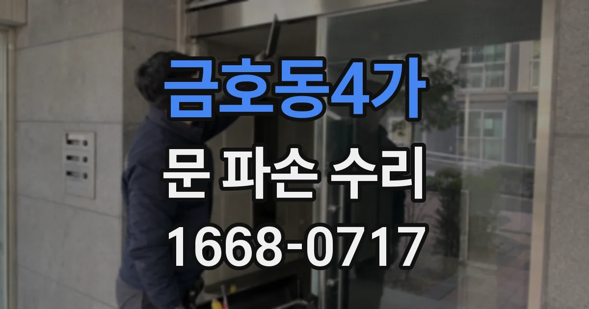 금호동4가 문 파손 수리