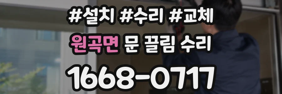 원곡면 문 끌림 수리