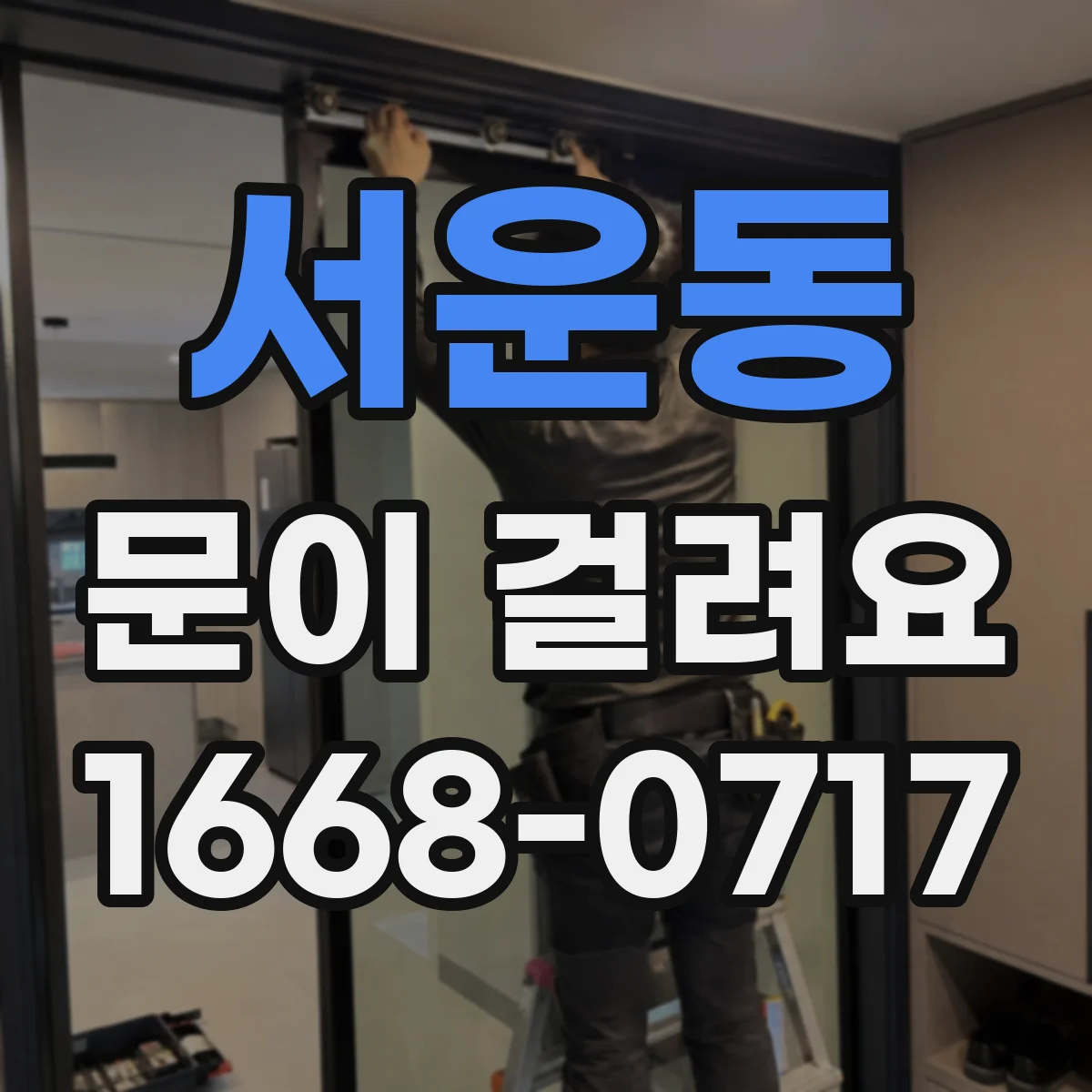 서운동 문이 걸려요