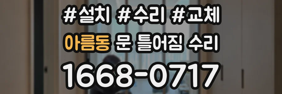 아름동 문 틀어짐 수리