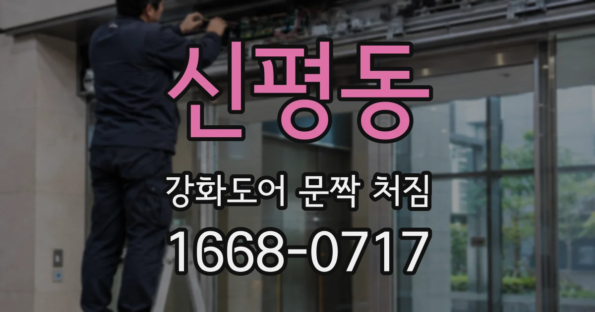 신평동 강화도어 문짝 처짐