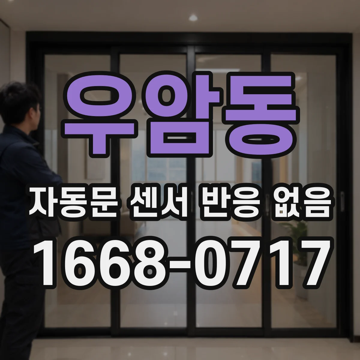 우암동 자동문 센서 반응 없음