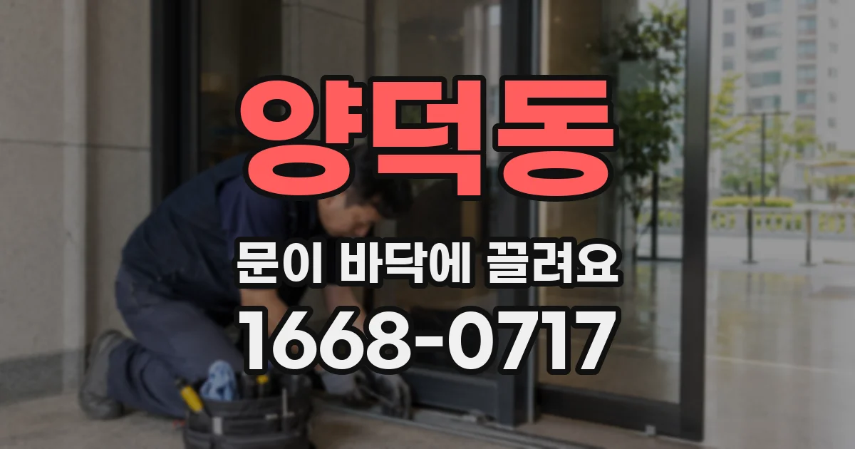 양덕동 문이 바닥에 끌려요