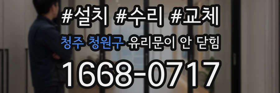청주 청원구 유리문이 안 닫힘