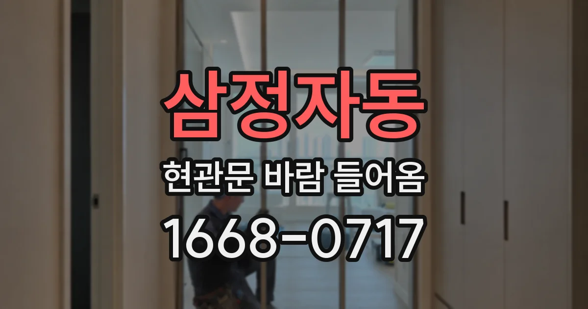 삼정자동 현관문 바람 들어옴