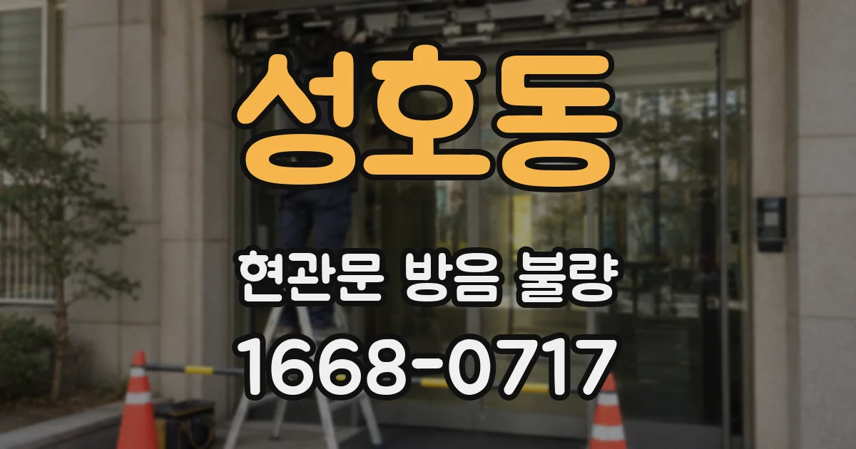 성호동 현관문 방음 불량