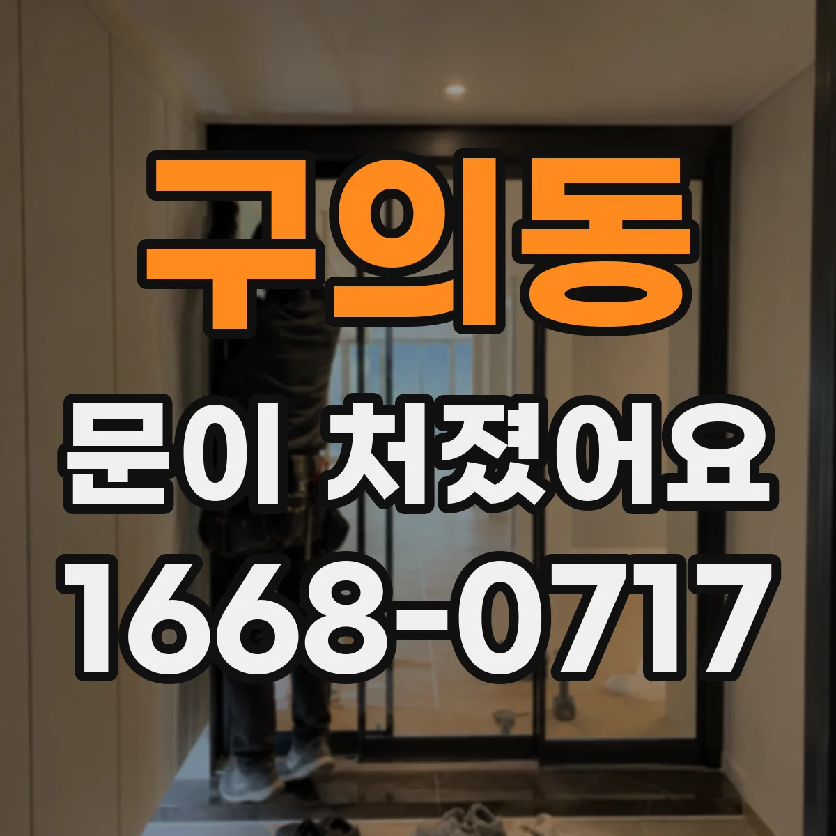 구의동 문이 처졌어요