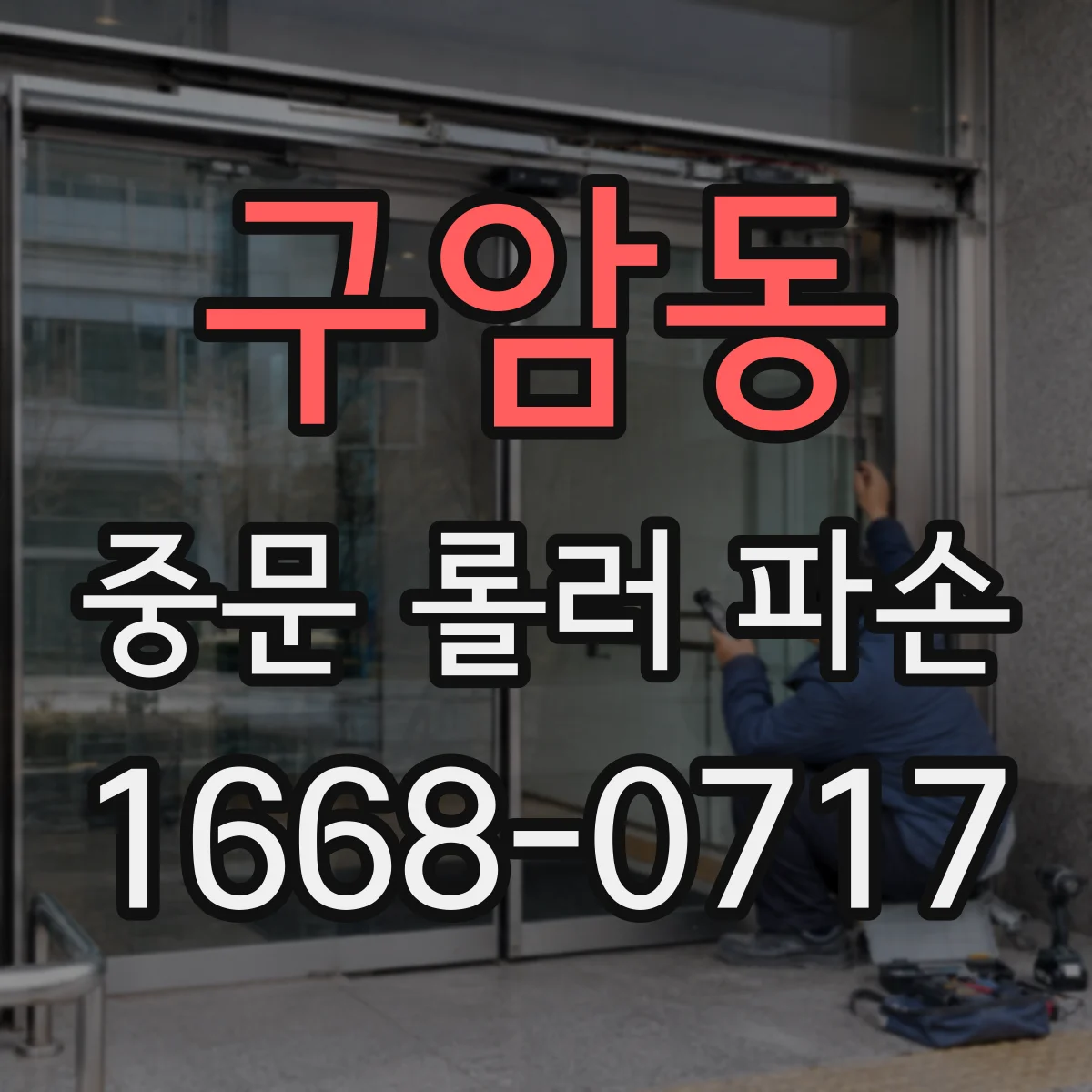 구암동 중문 롤러 파손