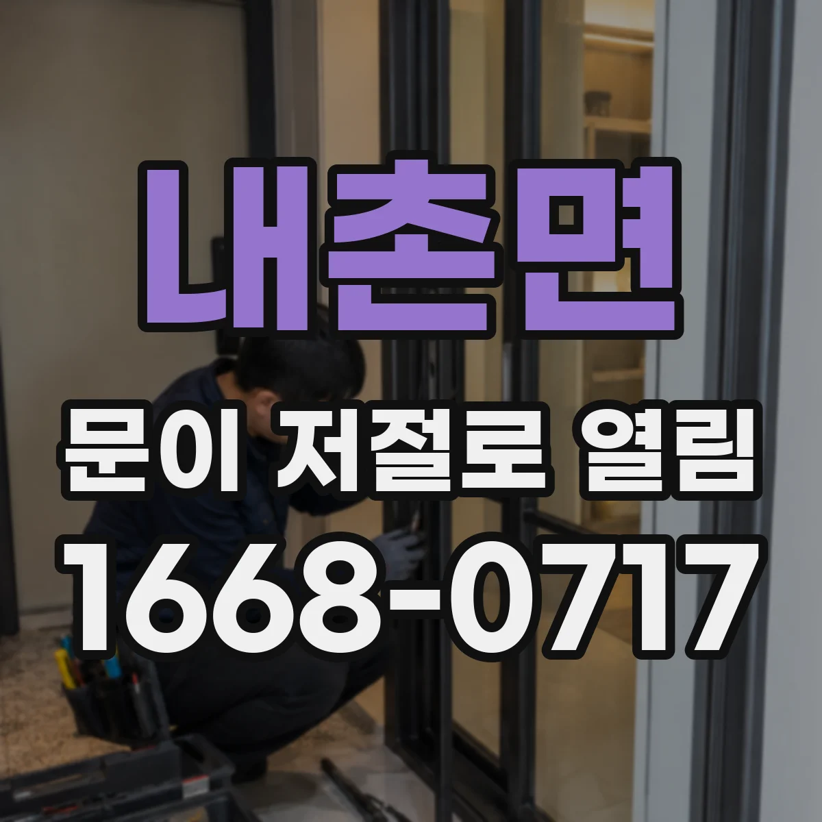 내촌면 문이 저절로 열림