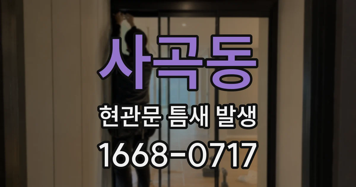 사곡동 현관문 틈새 발생