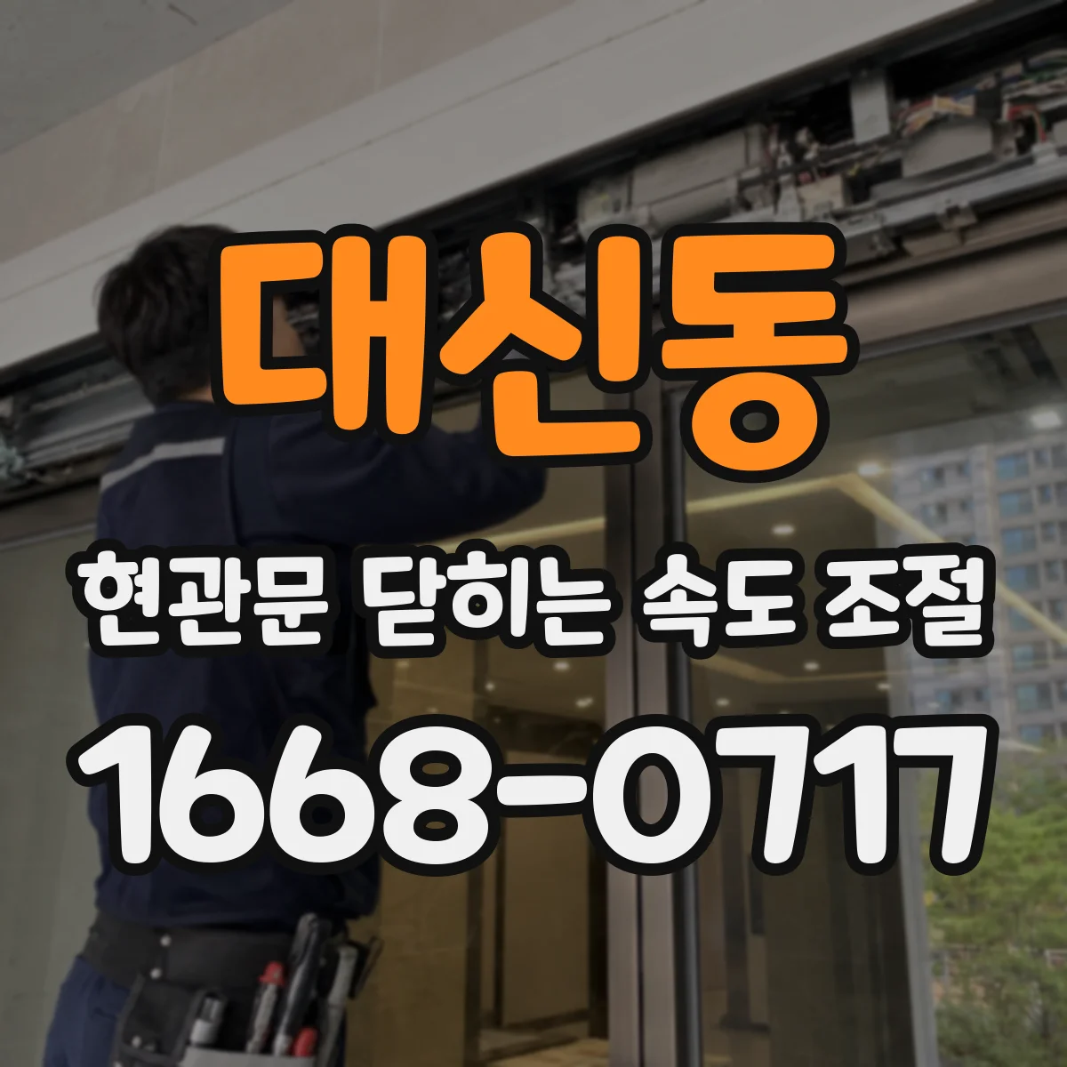 대신동 현관문 닫히는 속도 조절