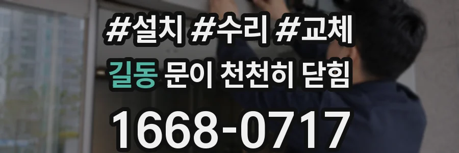 길동 문이 천천히 닫힘