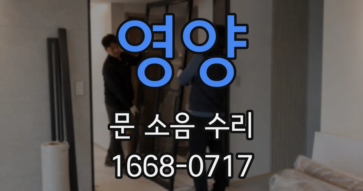 영양 문 소음 수리