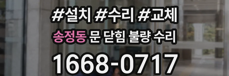 송정동 문 닫힘 불량 수리