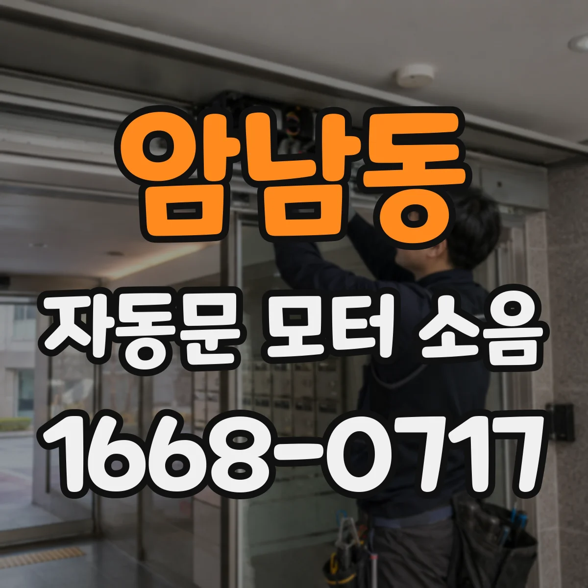 암남동 자동문 모터 소음