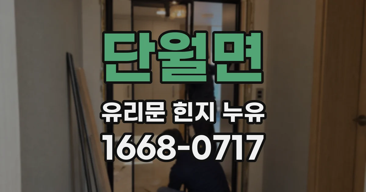 단월면 유리문 힌지 누유