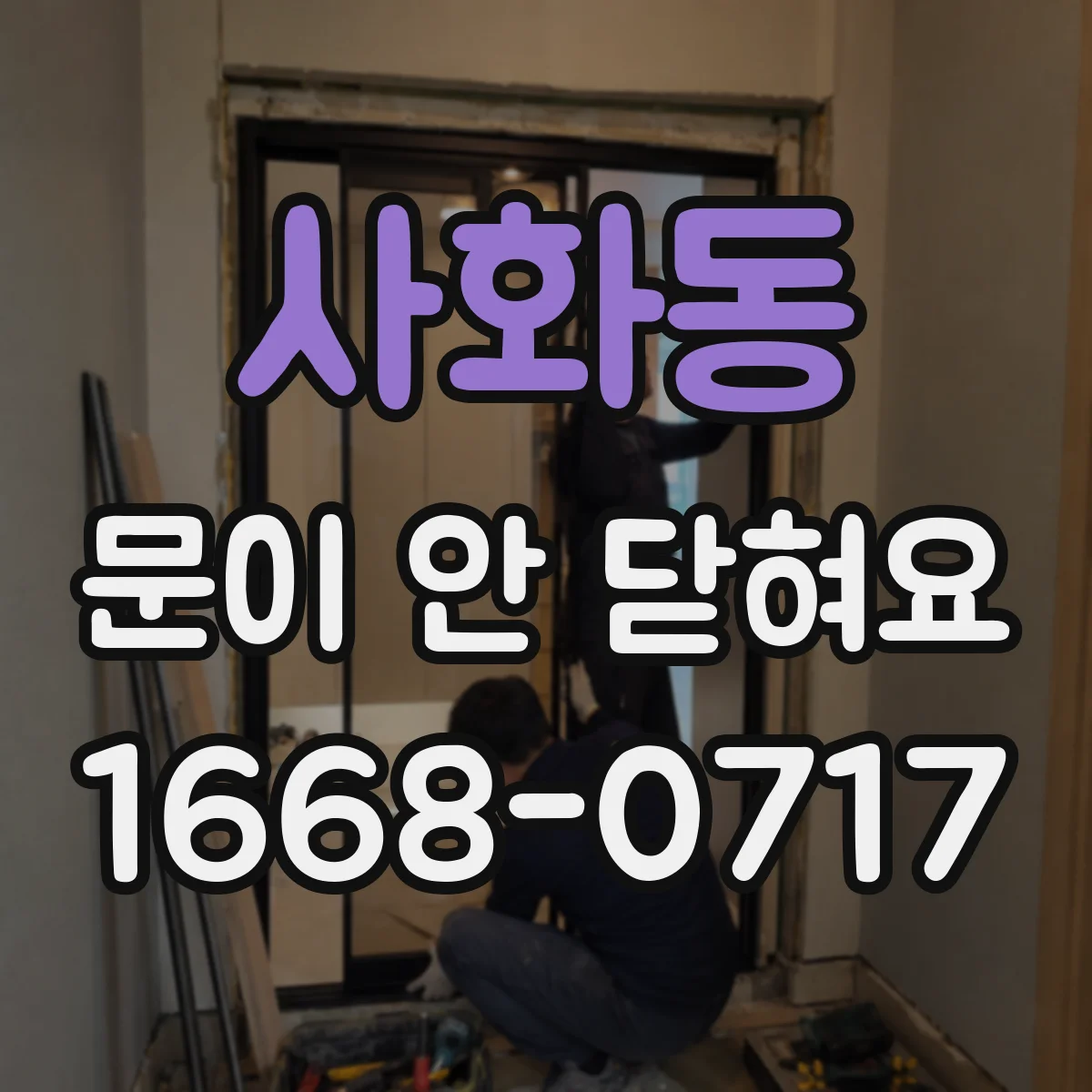 사화동 문이 안 닫혀요