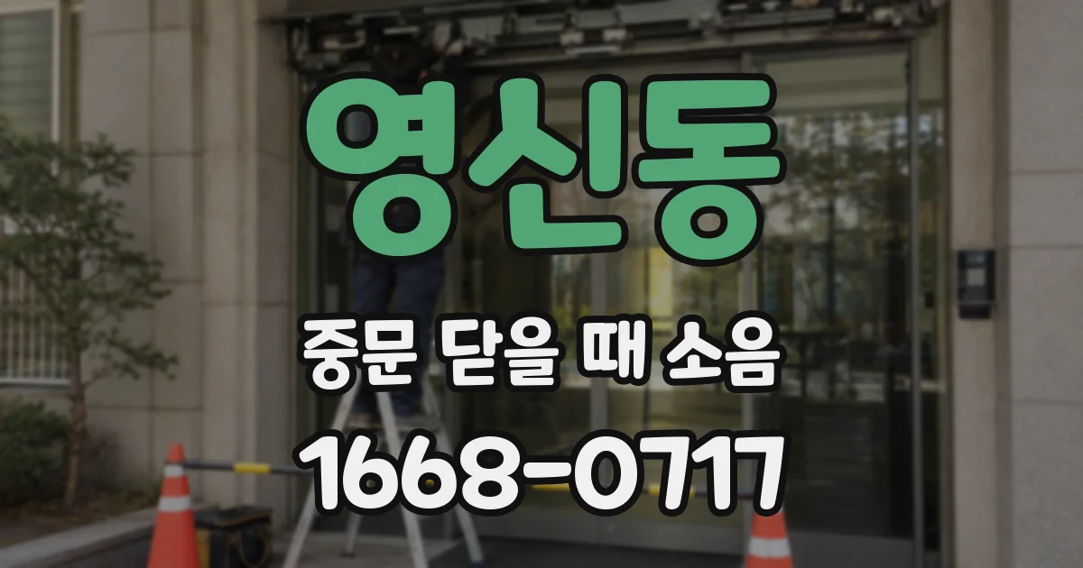 영신동 중문 닫을 때 소음