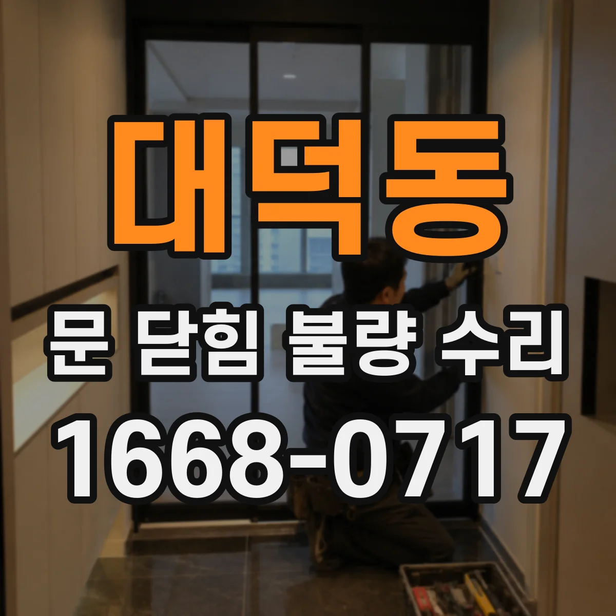 대덕동 문 닫힘 불량 수리