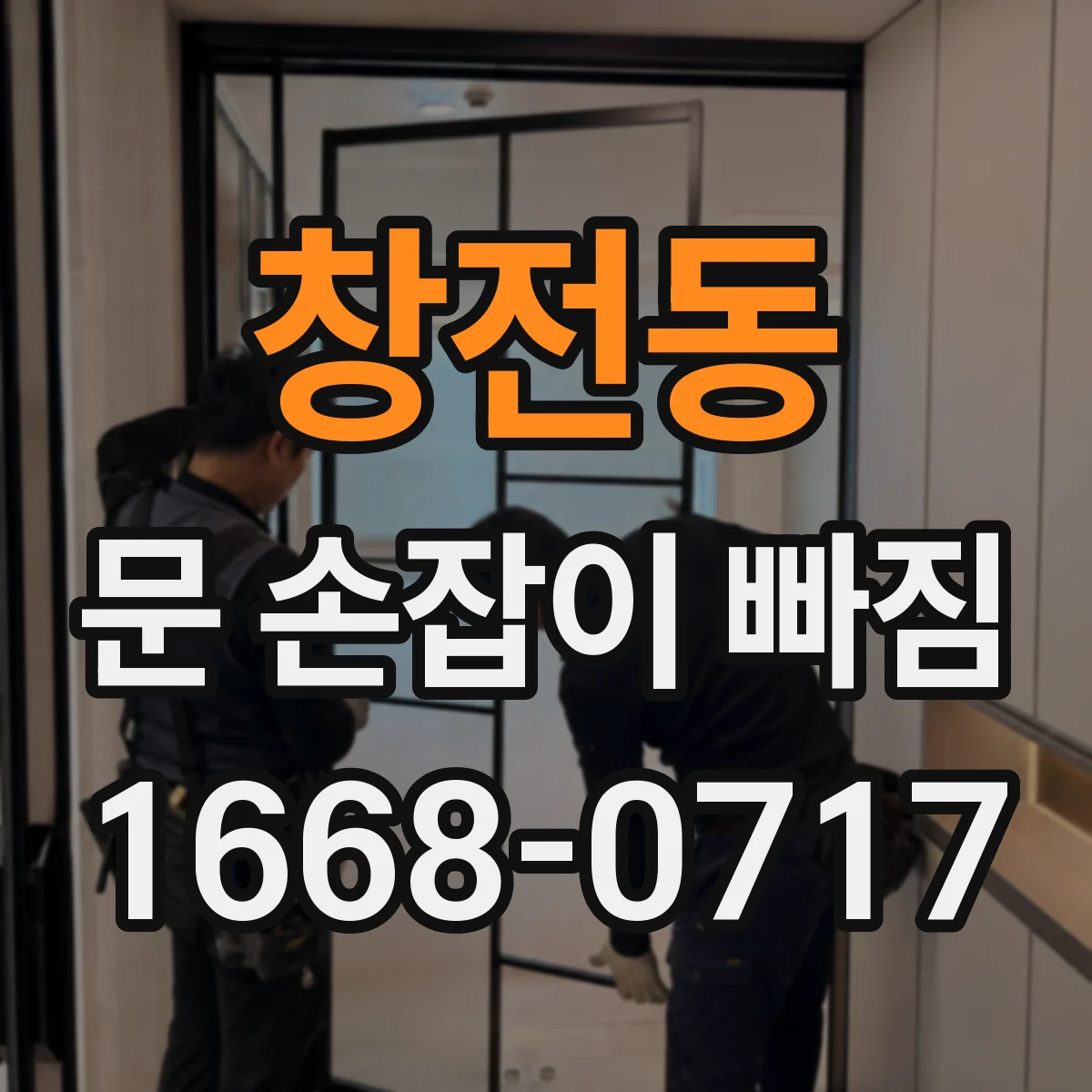 창전동 문 손잡이 빠짐