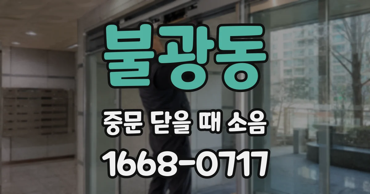 불광동 중문 닫을 때 소음