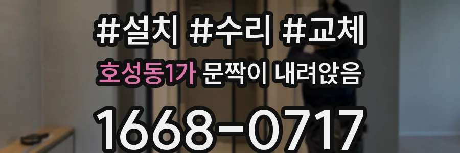 호성동1가 문짝이 내려앉음